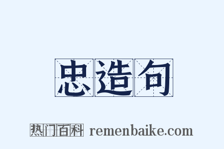 忠造句是什么意思的图片